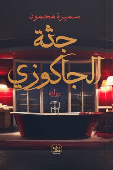 صورة جثة الجاكوزي